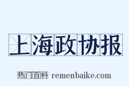 上海政协报是什么意思的图片